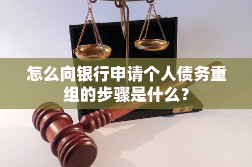 思明怎么向银行申请个人债务重组的步骤是什么？